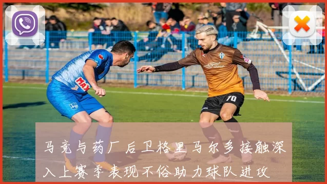 马竞与药厂后卫格里马尔多接触深入上赛季表现不俗助力球队进攻