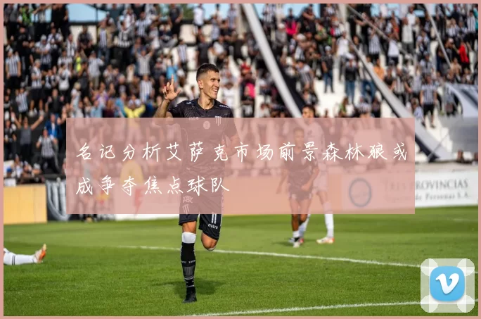 名记分析艾萨克市场前景森林狼或成争夺焦点球队